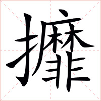 攠字字形图片