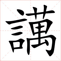䜕字字形图片
