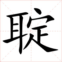 聢字字形图片