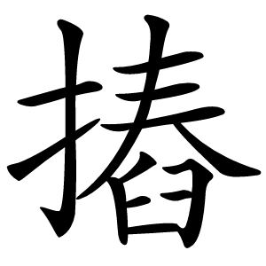 摏字字形图片