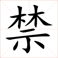 禁字字形图片