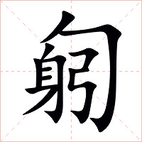 匑字字形图片