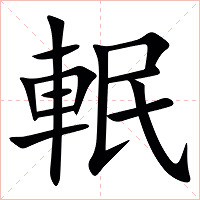 䡑字字形图片