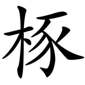㭬字字形图片