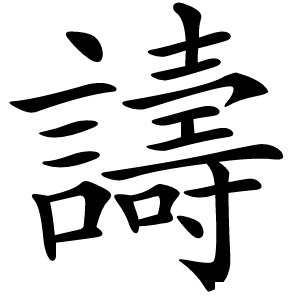 譸字字形图片