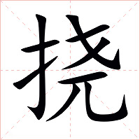 挠字字形图片