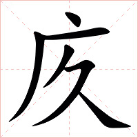 㡱字字形图片