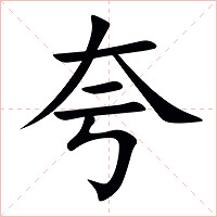 夸字字形图片