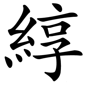 綧字字形图片