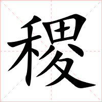 稷字字形图片