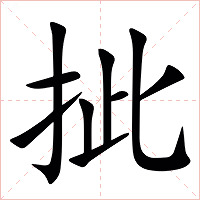 㧗字字形图片