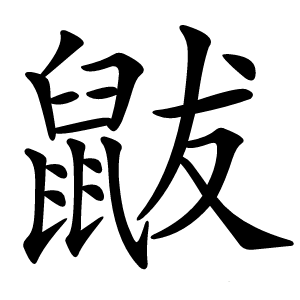鼥字字形图片