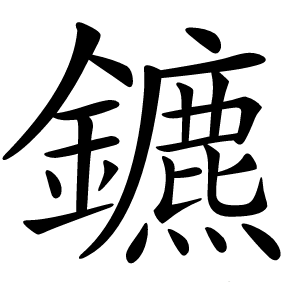 鑣字字形图片