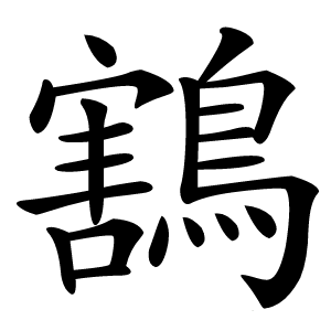 鶷字字形图片