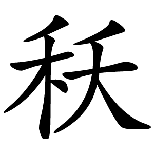 秗字字形图片