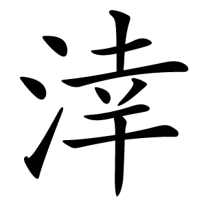 涬字字形图片