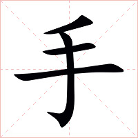 手字字形