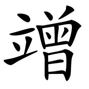 竲字字形图片