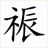 祳字字形图片