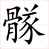 䯟字字形图片