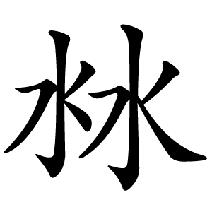 沝字字形图片