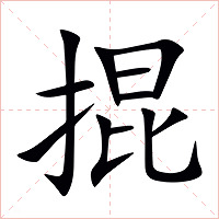 掍字字形图片