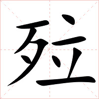 㱞字字形图片