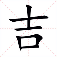 吉字字形图片