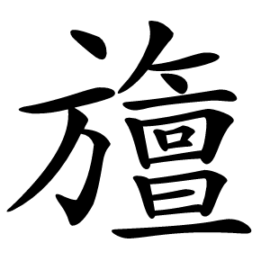旜字字形图片