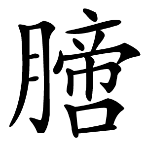 膪字字形图片