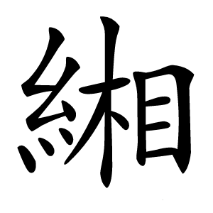 緗字字形图片