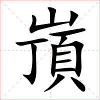 嵿字字形图片