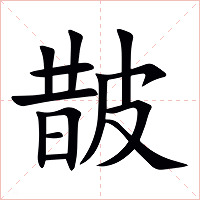 皵字字形