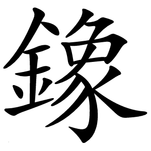 鐌字字形图片