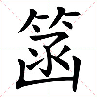 䈄字字形图片