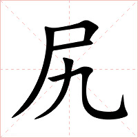 尻字字形图片