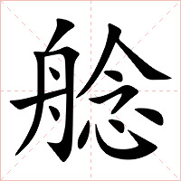 艌字字形图片