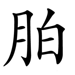 胉字字形图片