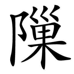 隟字字形图片