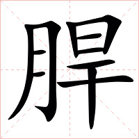 䏷字字形图片