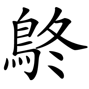 鴤字字形图片