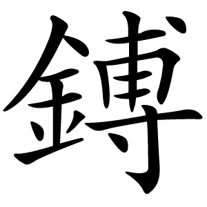 鎛字字形图片