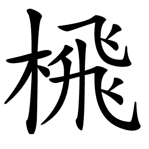 榌字字形图片