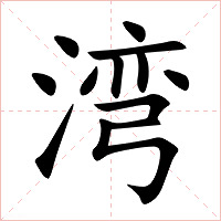湾字字形图片