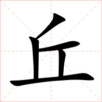 丘字字形