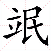 䇇字字形图片