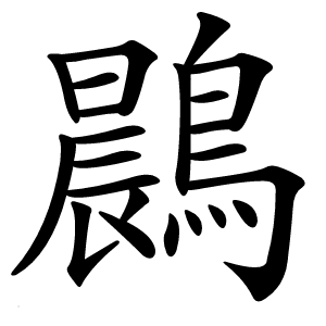 鷐字字形图片