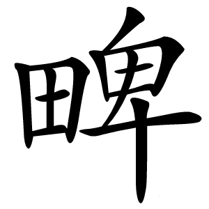 㽡字字形图片