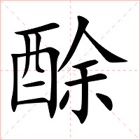 酴字字形图片