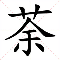 荼字字形图片